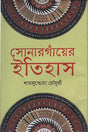 History of Sonargaon (সোনারগাঁয়ের ইতিহাস)
