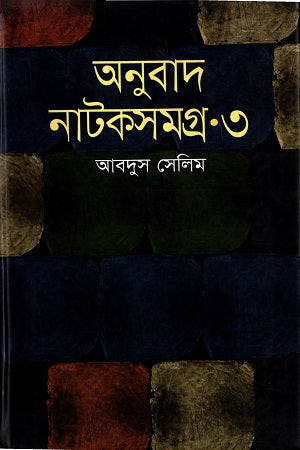 Onubad Natokshomogro 3 (অনুবাদ নাটকসমগ্র ৩)