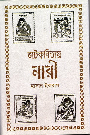 Bhatkobitaay Nari (ভাটকবিতায় নারী)