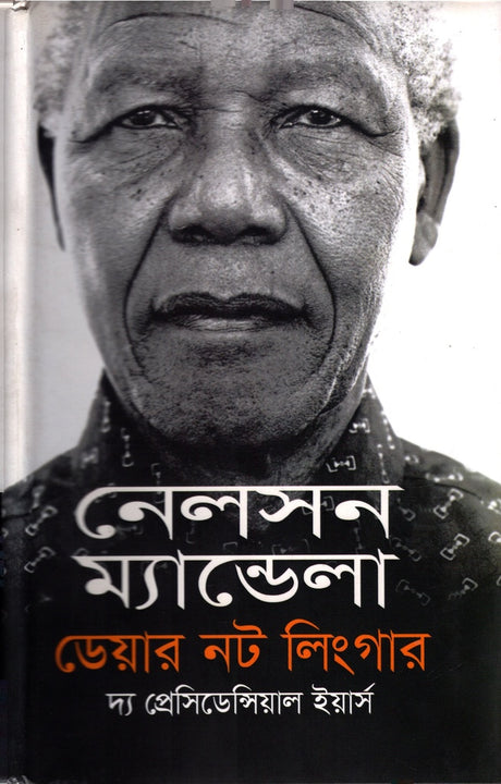 Dare Not Linger: The Presidential Years (ডেয়ার নট লিংগার : দ্য প্রেসিডেন্ট ইয়ার্স)