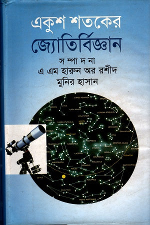 Ekush Shatoker Jyotirbiggan (একুশ শতকের জ্যোতির্বিজ্ঞান)