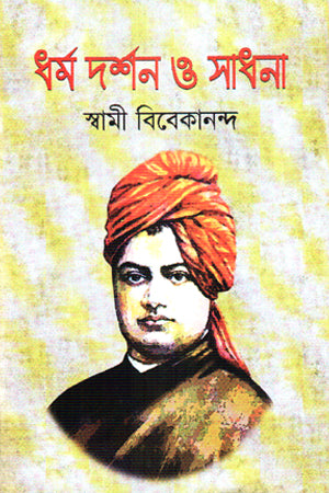 Philosophy of Religion and Spiritual Practice (ধর্ম দর্শন ও সাধনা)