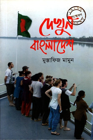 Dekhun Bangladesh (দেখুন বাংলাদেশ)