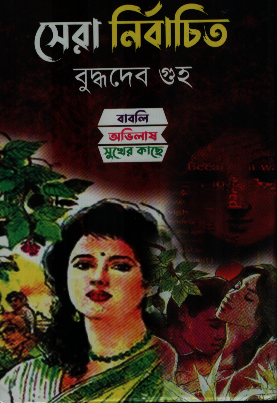 Sera Nirbachito (Buddhadev Basu) (সেরা নির্বাচিত (বুদ্ধদেব বসু))