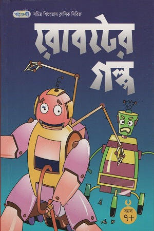 Robot-er Golpo (রোবটের গল্প)