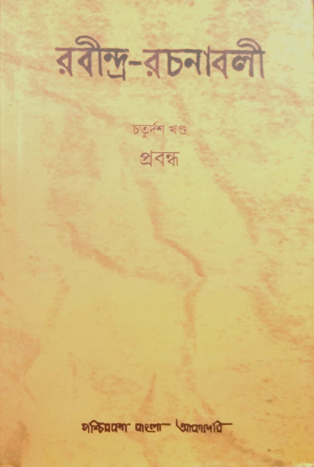 Rabindra Rachanabali Chaturdash Khanda (Prabandha) (রবীন্দ্র রচনাবলী চতুদর্শ খণ্ড (প্রবন্ধ))