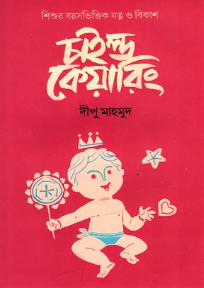 Child Caring (চাইল্ড কেয়ারিং)