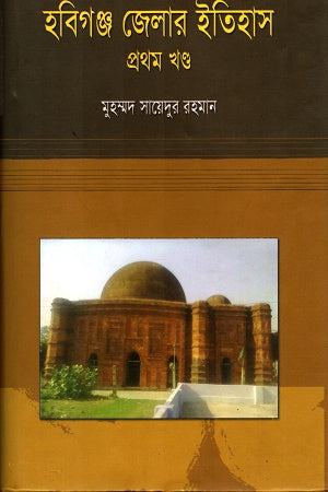 History of Habiganj District (Volume 1) (হবিগঞ্জ জেলার ইতিহাস (প্রথম খণ্ড))