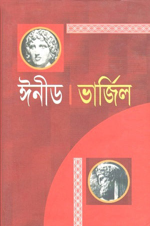 Aeneid (ঈনীড)