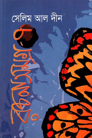 Selim Al-Din Rachanasamagra - 7 (সেলিম আল দীন রচনাসমগ্র - ৭)