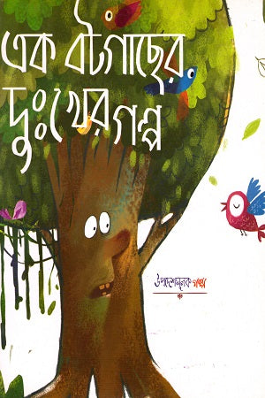 Ek Botgacher Dukhher Golpo (এক বটগাছের দুঃখের গল্প)