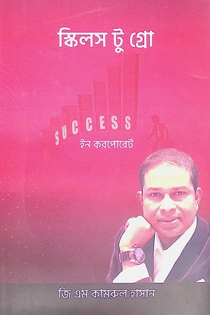 Skills to Grow in Corporate (স্কিলস টু গ্রো ইন করপোরেট)