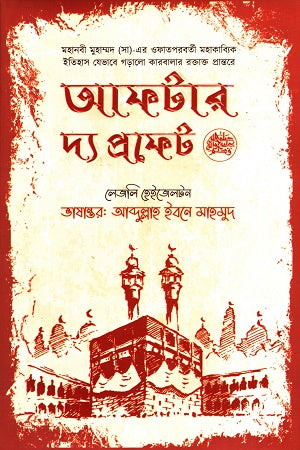 After The Prophet (আফটার দ্য প্রফেট)