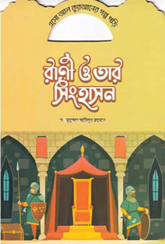 Esho Al Quraner Golpo Pori - Rani O Tar Singhashon (এসো আল কুরআনের গল্প পড়ি - রাণী ও তার সিংহাসন)