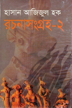 Rochonashongroho - 2 (রচনাসংগ্রহ - ২)