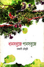 Dhansobuje Pansobuje (ধানসবুজে পানসবুজে)