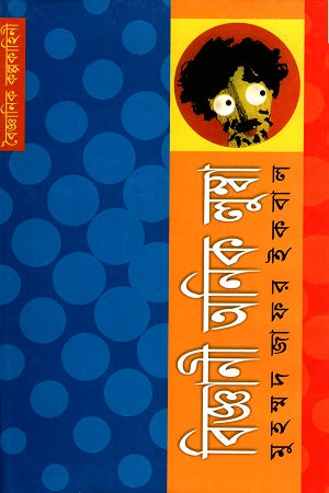 Biggani Onik Lumba (বিজ্ঞানী অনিক লুম্বা)