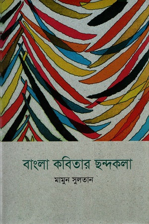 Bangla Kobitar Chondokola (বাংলা কবিতার ছন্দকলা)