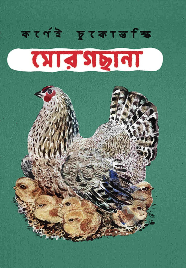 Morogchana (মোরগছানা)