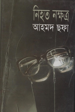 Nihato Nakshatra (নিহত নক্ষত্র)