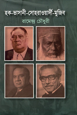 Haq-Bhashani-Suhrawardy-Mujib (হক-ভাসানী-সোহরাওয়ার্দী-মুজিব)