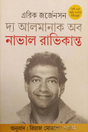 The Almanac of Naval Ravikant (দ্যা আলমানাক অব নাভাল রাভিকান্ত)
