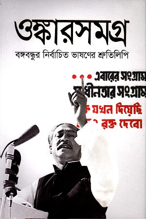 Onkarasomogro Bangabandhur Nirbachito Bhashoner Shrutilipi (ওঙ্কারসমগ্র বঙ্গবন্ধুর নির্বাচিত ভাষণের শ্রুতিলিপি)