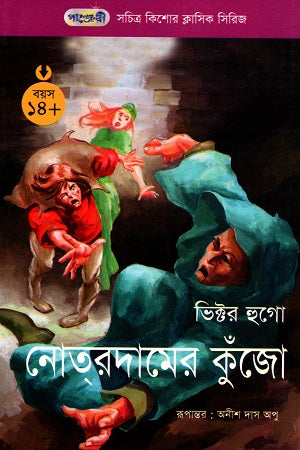 Illustrated Adolescent Classic Series - 28: The Hunchback of Notre-Dame (সচিত্র কিশোর ক্লাসিক সিরিজ - ২৮: নোত্রদামের কুঁজো)