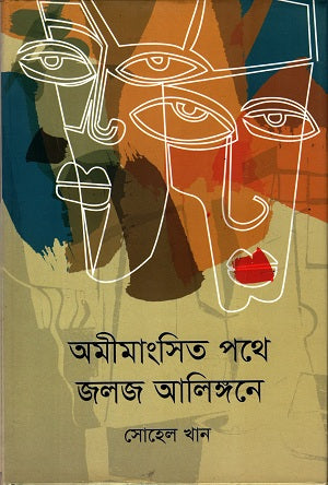 Amimangsito Pothe Joloj Alingone (অমীমাংসিত পথে জলজ আলিঙ্গনে)