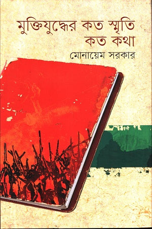 Muktijuddher Koto Smriti, Koto Katha (মুক্তিযুদ্ধের কত স্মৃতি,কত কথা)