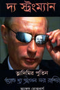 The Strongman: Vladimir Putin (দ্য স্ট্রংম্যান : ভ্লাদিমির পুতিন)