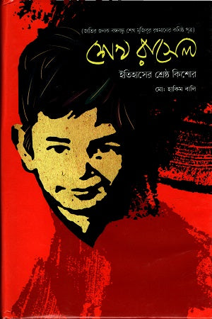 Sheikh Russell: Itihasher Shreshtho Kishor (শেখ রাসেল : ইতিহাসের শ্রেষ্ঠ কিশোর)