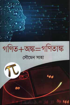 Ganit+Ank=Ganitank (গণিত+অঙ্ক=গণিতাঙ্ক)