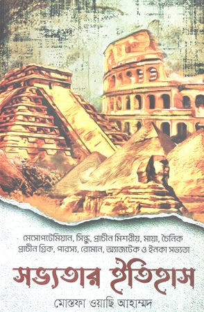 The History of Civilization (সভ্যতার ইতিহাস)