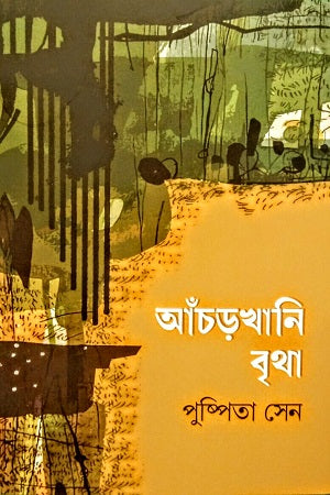 Achorkhani Britha (আঁচড়খানি বৃথা)