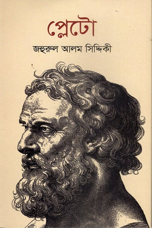 Plato (প্লেটো)