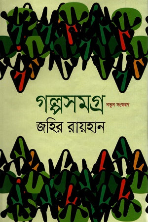 Golposomogro (গল্পসমগ্র)