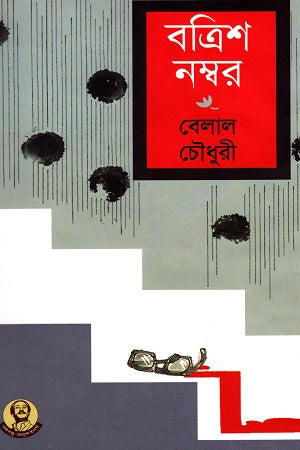 Batrish Nomber (বত্রিশ নম্বর)