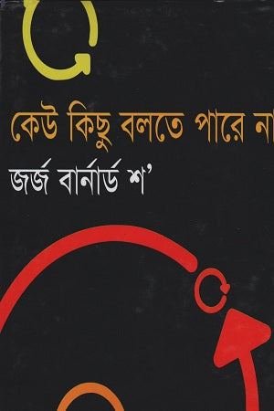 Keu Kichu Bolte Pare Na (কেউ কিছু বলতে পারে না)