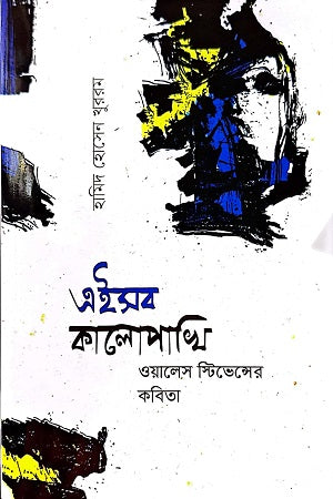 Eishob Kalopakhi (এইসব কালোপাখি)