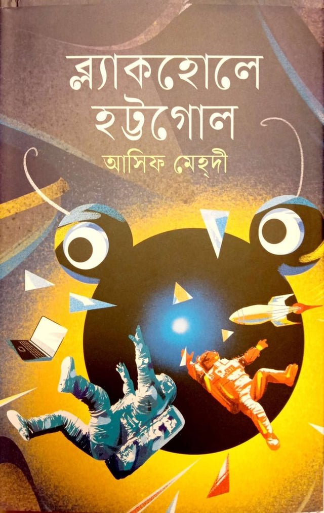Blackhole Hattogol (ব্ল্যাকহোলে হট্টগোল)