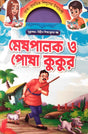Meshpalok O Posa Kukur (মেষপালক ও পোষা কুকুর)