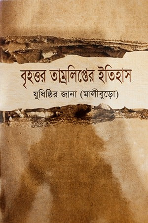 Brihottor Tamralipter Itihas (বৃহত্তর তাম্রলিপ্তের ইতিহাস)