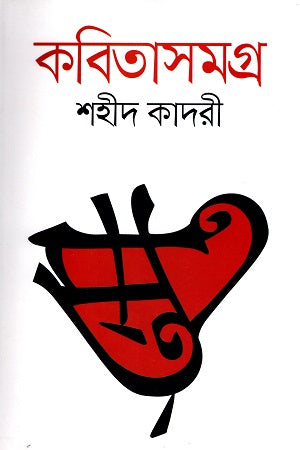 Shahid Kadri's Poetry Collection (শহীদ কাদরীর কবিতাসমগ্র)