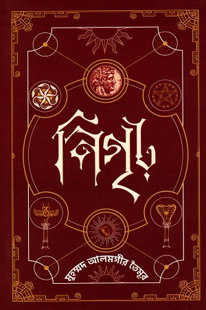 Nigrh 2 (নিগৃঢ় ২)