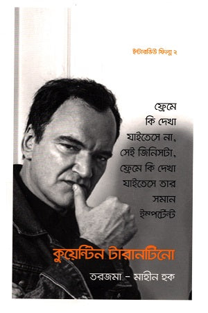 Interview Film 2 Quentin Tarantino (ইন্টারভিউ ফিল্ম ২ কুয়েন্টিন টারানটিনো)