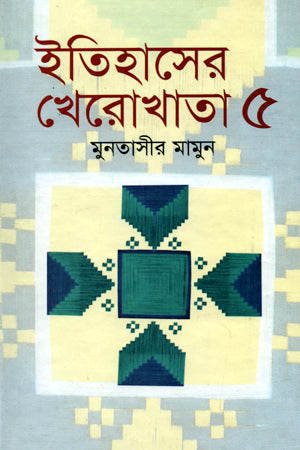 Itihasher Kherokhata - Samagra 05 (ইতিহাসের খেরোখাতা - সমগ্র 05)