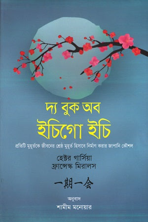 The Book of Ichigo Ichi (দ্য বুক অব ইচিগো ইচি)