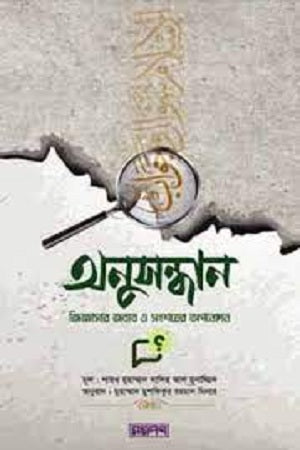 Anusandhan: Jiggashar Jobab O Songshoyer Apanodon (অনুসন্ধান: জিজ্ঞাসার জবাব ও সংশয়ের অপনোদন)
