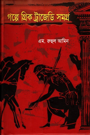 Golpe Greek Tragedy Samagra (গল্পে গ্রিক ট্রাজেডি সমগ্র)